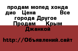 продам мопед хонда дио › Цена ­ 20 000 - Все города Другое » Продам   . Крым,Джанкой